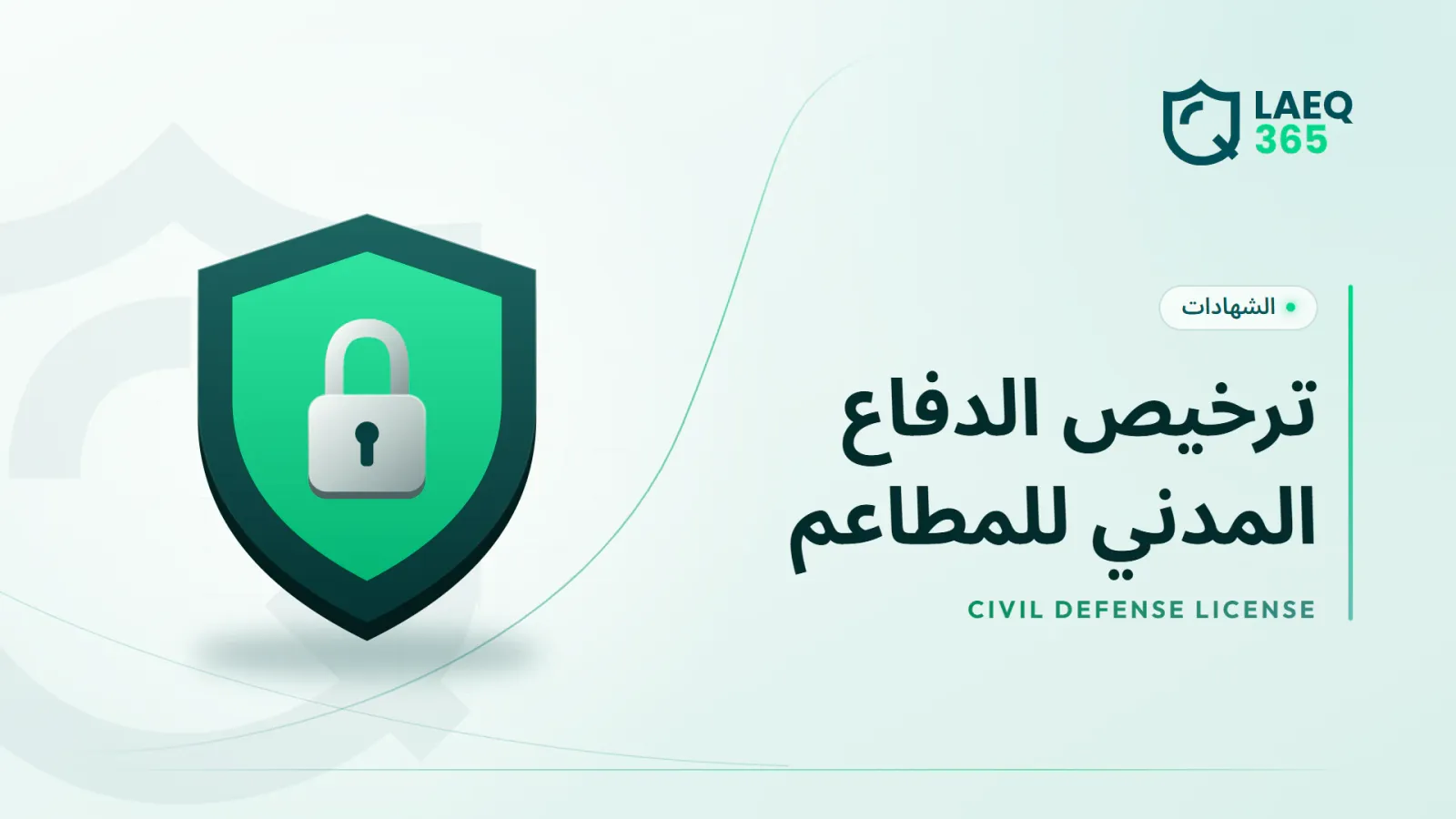 ترخيص الدفاع المدني للمطاعم: المتطلبات والمستندات عبر منصة سلامة