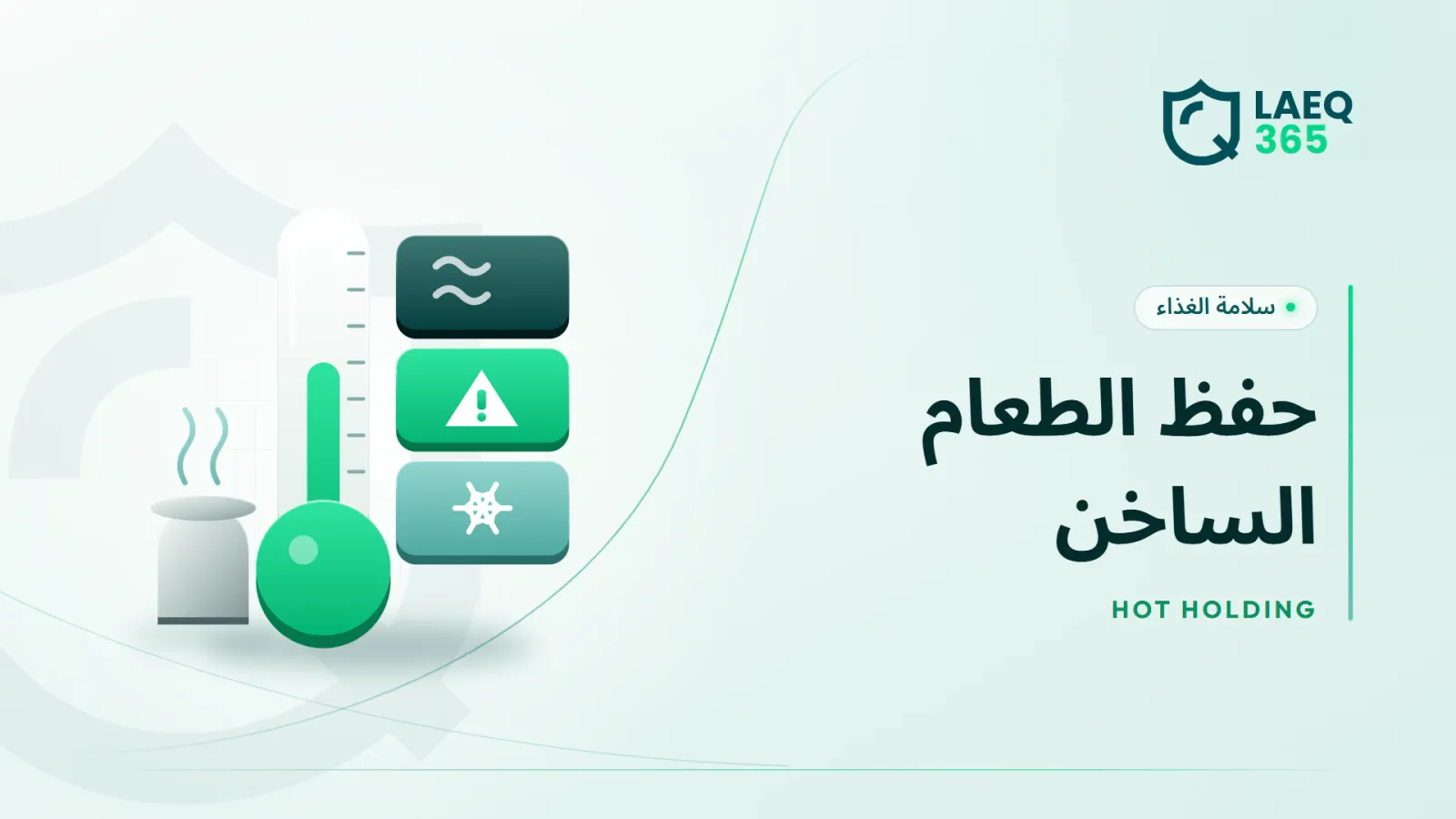 حفظ الطعام الساخن: درجات الحرارة والفحص وقواعد الإتلاف
